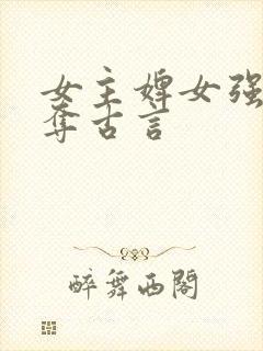 女主婢女强取豪夺古言