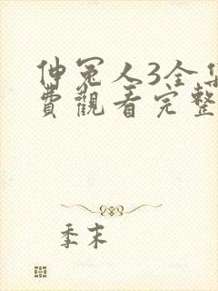 伸冤人3全集免费观看完整版