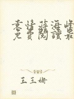 袁情蒋海峰小说免费阅读最新