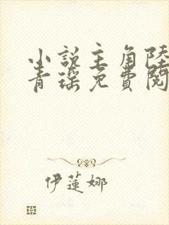 小说主角陆仁云青瑶免费阅读