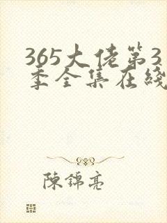 365大佬第3季全集在线观看