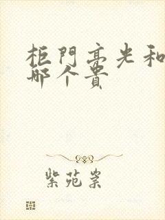 柜门亮光和哑光哪个贵