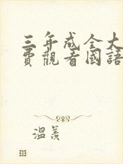 三年成全大片免费观看国语高清封面