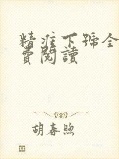 精准下号全文免费阅读