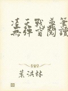 凌天战尊笔趣阁无弹窗阅读