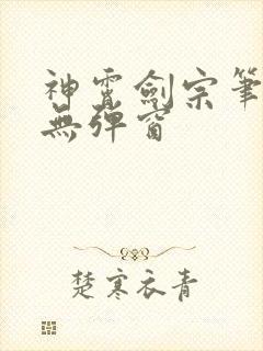 神霄剑宗笔趣阁无弹窗封面
