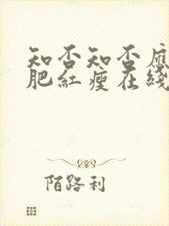 知否知否应是绿肥红瘦在线观看全集免费