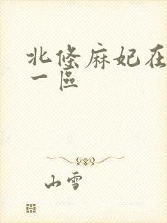 北条麻妃在线看一区