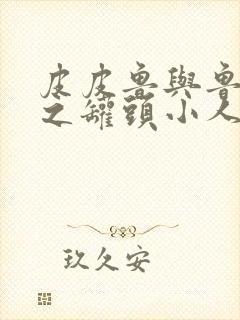 皮皮鲁与鲁西西之罐头小人简介封面