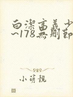 白洁高义少妇1~178无删节