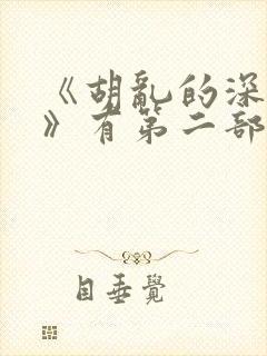 《胡乱的深见君》有第二部吗