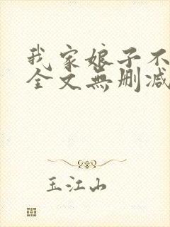 我家娘子不对劲全文无删减
