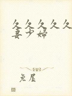 久久久久久久人妻少妇封面