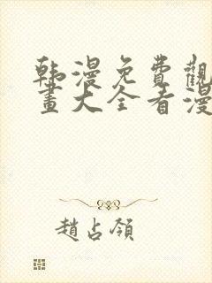 韩漫免费观看漫画大全看漫画下拉式