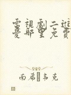 电视剧二进制恋爱哪里免费看