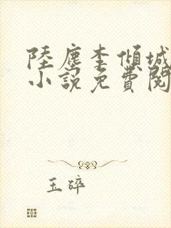 陆尘李倾城主角小说免费阅读