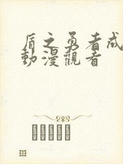 盾之勇者成名录动漫观看