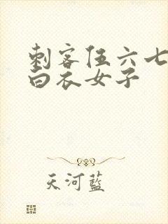 刺客伍六七中的白衣女子