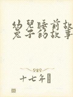 幼儿睡前故事小兔子的故事