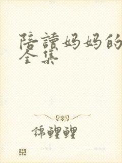 陪读妈妈的小说全集