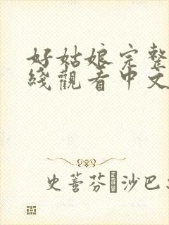 好姑娘完整版在线观看中文封面