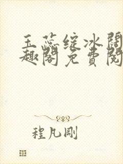 玉蕊绽冰阔落笔趣阁免费阅读