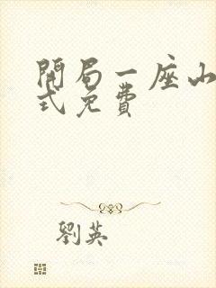 开局一座山下拉式免费