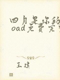 四月是你的谎言 oad免费完整观看