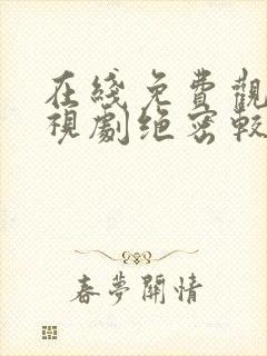 在线免费观看电视剧绝密较量