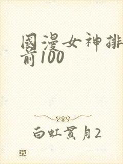 国漫女神排行榜前100封面