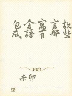 包含寓言故事的成语有哪些