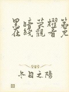 黑暗荣耀第二季在线观看免费完整版