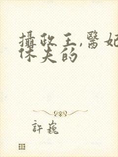 摄政王,医妃要休夫的封面