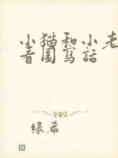 小猫和小老鼠的看图写话封面