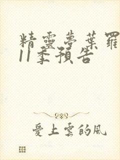精灵梦叶罗丽第11季预告封面