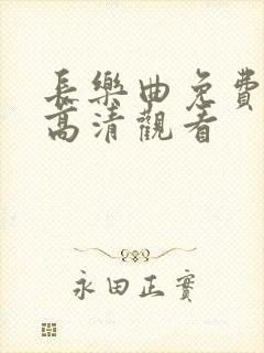 长乐曲免费全集高清观看封面