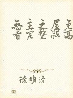 无主之屋免费观看完整版高清电影