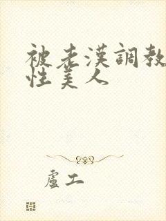 被老汉调教的双性美人