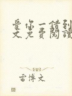 爱你一错到底全文免费阅读