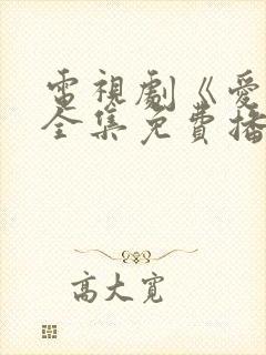 电视剧《爱你》全集免费播放