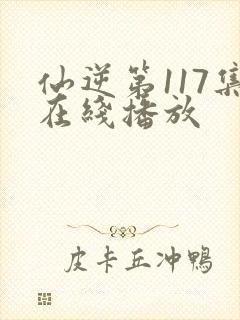 仙逆第117集在线播放封面