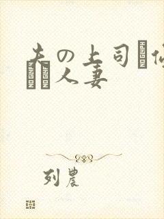 夫の上司に侵された人妻