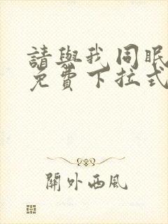 请与我同眠漫画免费下拉式六漫画