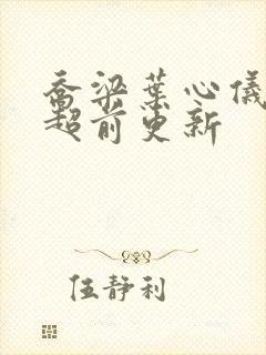 乔梁叶心仪做局超前更新