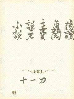 小说主角杨余小说免费阅读