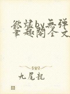 欲烬by无弹窗笔趣阁全文阅读笔趣阁封面