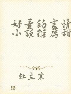 好看的言情现代小说推荐甜文