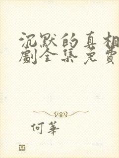 沉默的真相电视剧全集免费播放