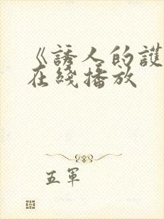 《诱人的护士》在线播放