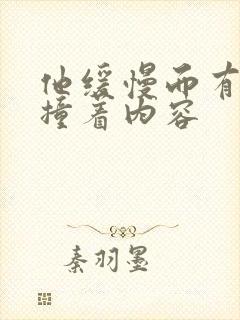 他缓慢而有力的撞着内容